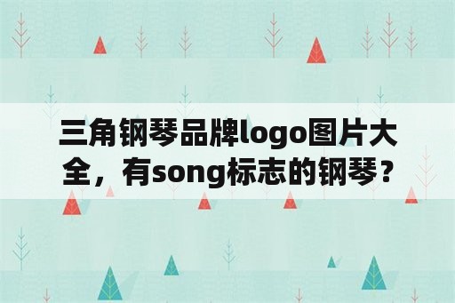 三角钢琴品牌logo图片大全，有song标志的钢琴？
