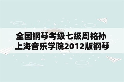 全国钢琴考级七级周铭孙 上海音乐学院2012版钢琴考级曲集里八级的音阶与琶音是哪几条？