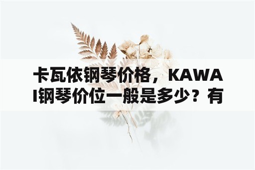 卡瓦依钢琴价格，KAWAI钢琴价位一般是多少？有知道的告诉下？