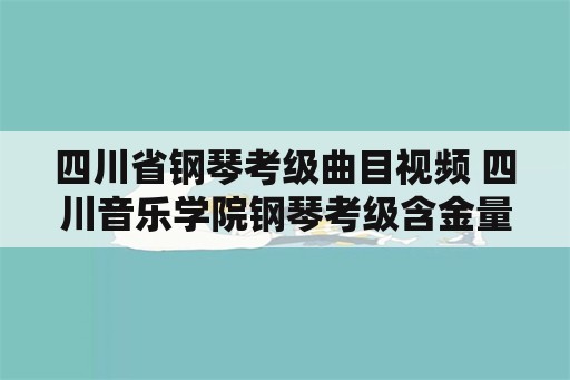 四川省钢琴考级曲目视频 四川音乐学院钢琴考级含金量？
