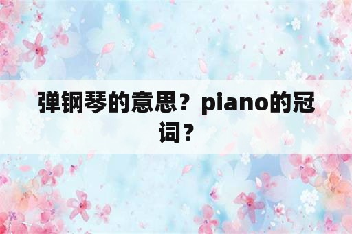 弹钢琴的意思？piano的冠词？