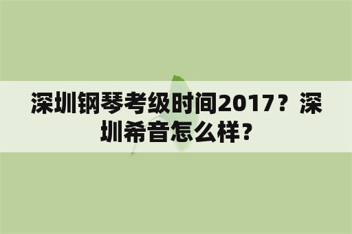 深圳钢琴考级时间2017？深圳希音怎么样？