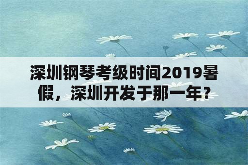 深圳钢琴考级时间2019暑假，深圳开发于那一年？