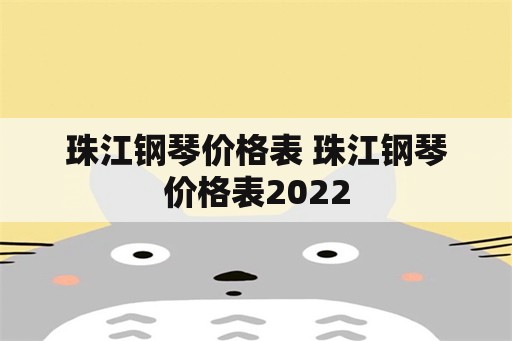 珠江钢琴价格表 珠江钢琴价格表2022