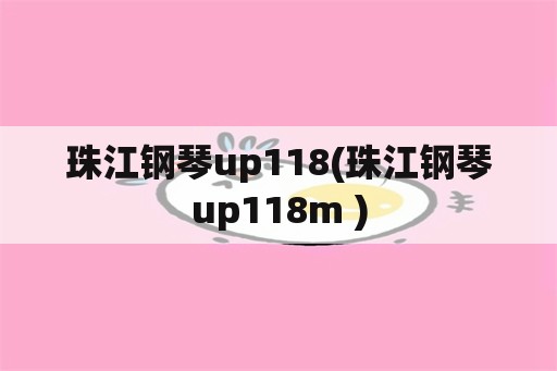 珠江钢琴up118(珠江钢琴up118m+)