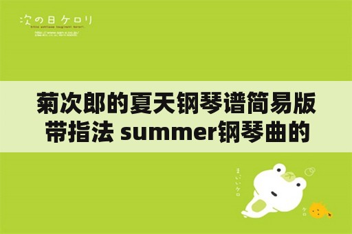 菊次郎的夏天钢琴谱简易版带指法 summer钢琴曲的意境？