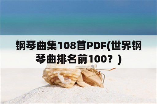 钢琴曲集108首PDF(世界钢琴曲排名前100？)