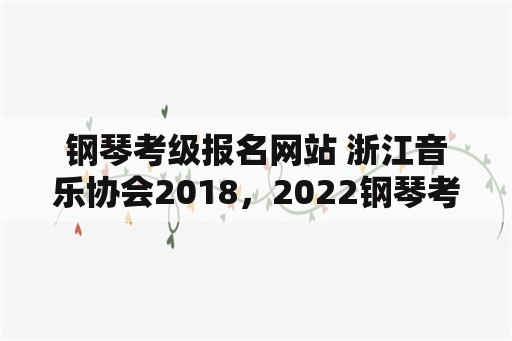 钢琴考级报名网站 浙江音乐协会2018，2022钢琴考级可以跳级吗？