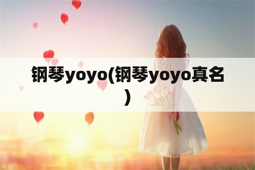 钢琴yoyo(钢琴yoyo真名)