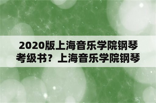 2020版上海音乐学院钢琴考级书？上海音乐学院钢琴考级要考乐理吗？