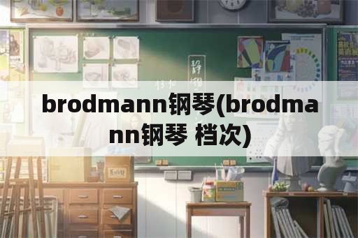 brodmann钢琴(brodmann钢琴 档次)