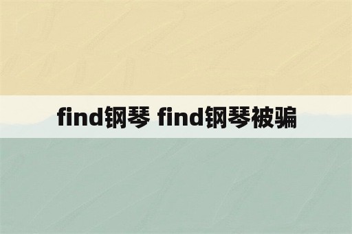 find钢琴 find钢琴被骗