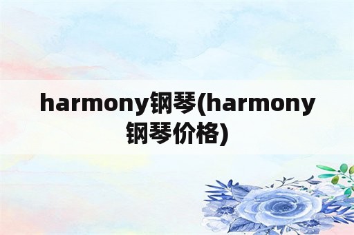 harmony钢琴(harmony钢琴价格)