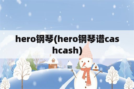 hero钢琴(hero钢琴谱cashcash)