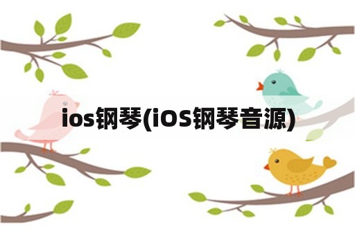ios钢琴(iOS钢琴音源)