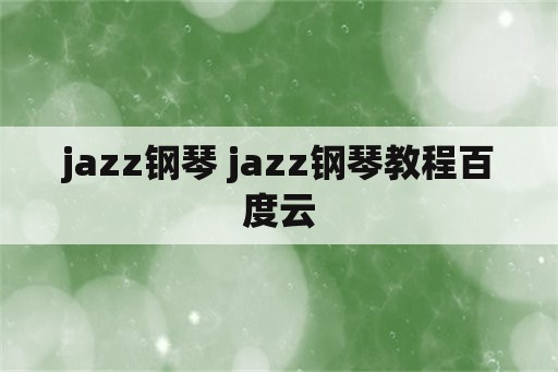 jazz钢琴 jazz钢琴教程百度云