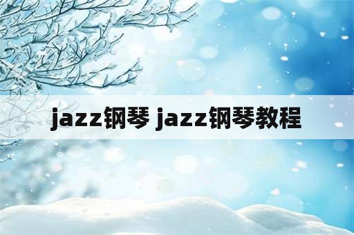 jazz钢琴 jazz钢琴教程