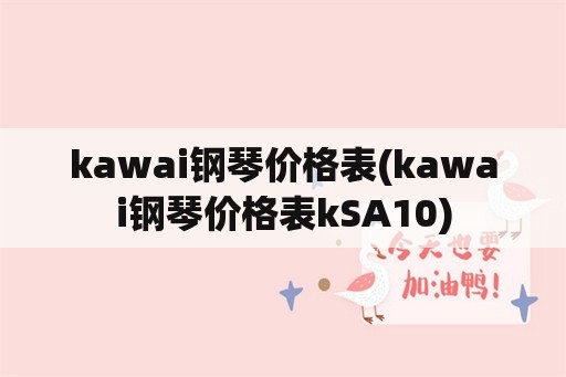 kawai钢琴价格表(kawai钢琴价格表kSA10)