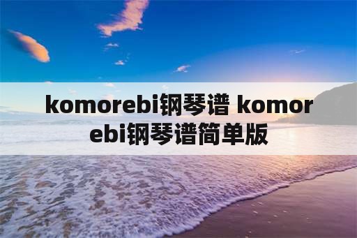 komorebi钢琴谱 komorebi钢琴谱简单版
