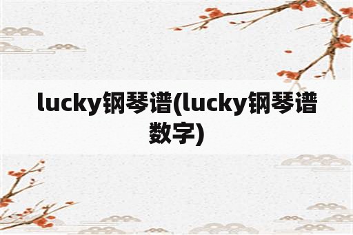 lucky钢琴谱(lucky钢琴谱数字)