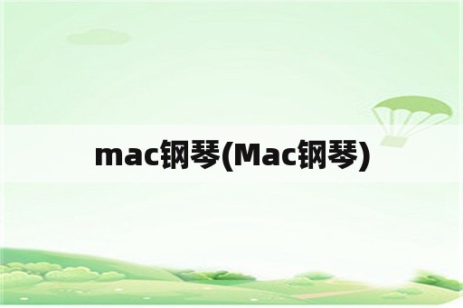 mac钢琴(Mac钢琴)