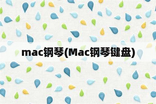 mac钢琴(Mac钢琴键盘)