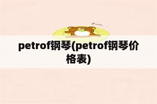 petrof钢琴(petrof钢琴价格表)