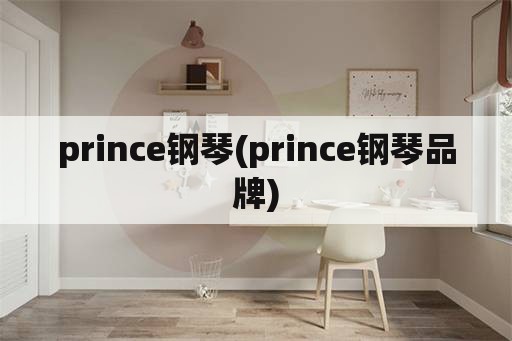 prince钢琴(prince钢琴品牌)