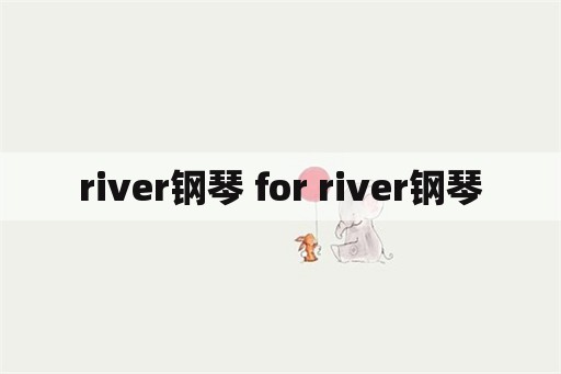 river钢琴 for river钢琴