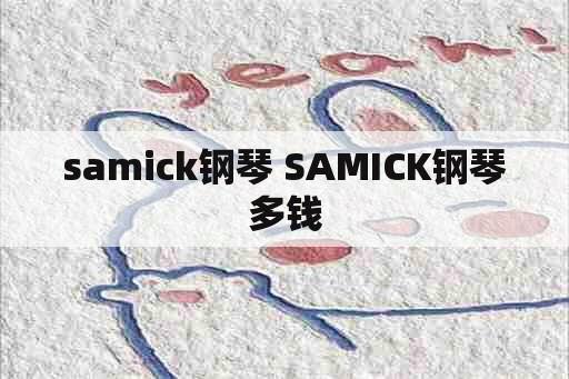 samick钢琴 SAMICK钢琴多钱