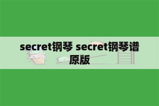 secret钢琴 secret钢琴谱原版