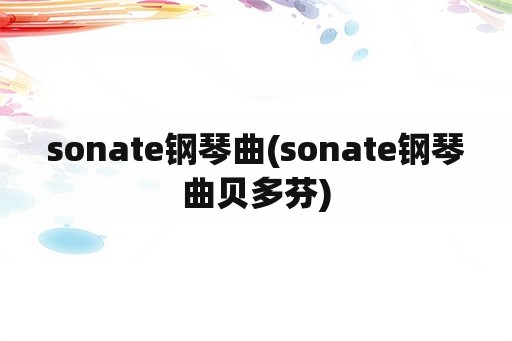 sonate钢琴曲(sonate钢琴曲贝多芬)