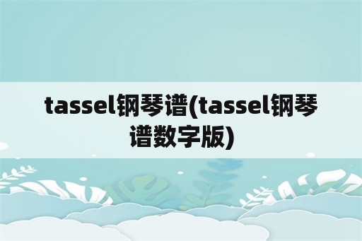 tassel钢琴谱(tassel钢琴谱数字版)