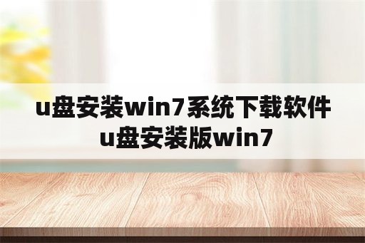 u盘安装win7系统下载软件 u盘安装版win7