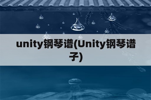 unity钢琴谱(Unity钢琴谱子)