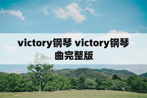 victory钢琴 victory钢琴曲完整版