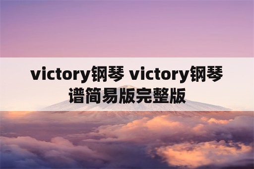 victory钢琴 victory钢琴谱简易版完整版