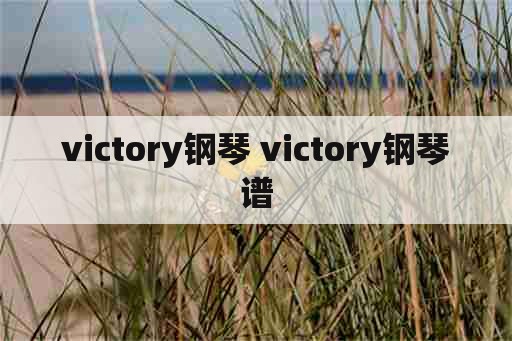 victory钢琴 victory钢琴谱