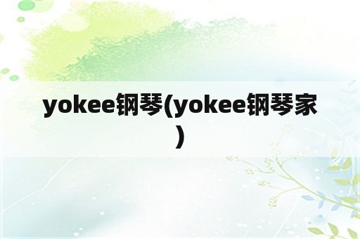 yokee钢琴(yokee钢琴家)