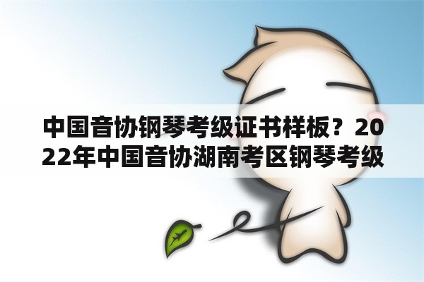 中国音协钢琴考级证书样板？2022年中国音协湖南考区钢琴考级证书邮寄了吗？