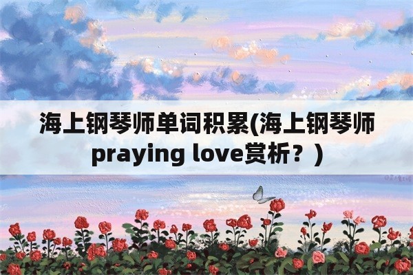 海上钢琴师单词积累(海上钢琴师praying love赏析？)