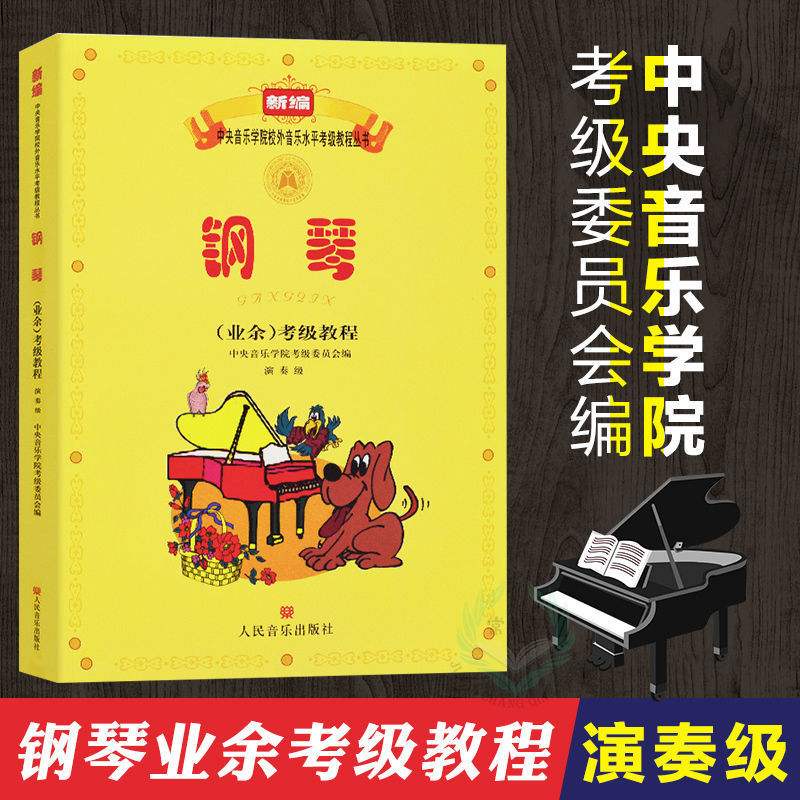 中央音乐学院钢琴考级报名须知(中央音乐学院钢琴考级报名须知内容)