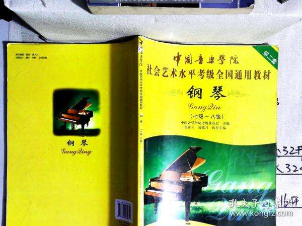 中国音乐学院钢琴考级书考试要(中国音乐学院新版钢琴考级书电子版)