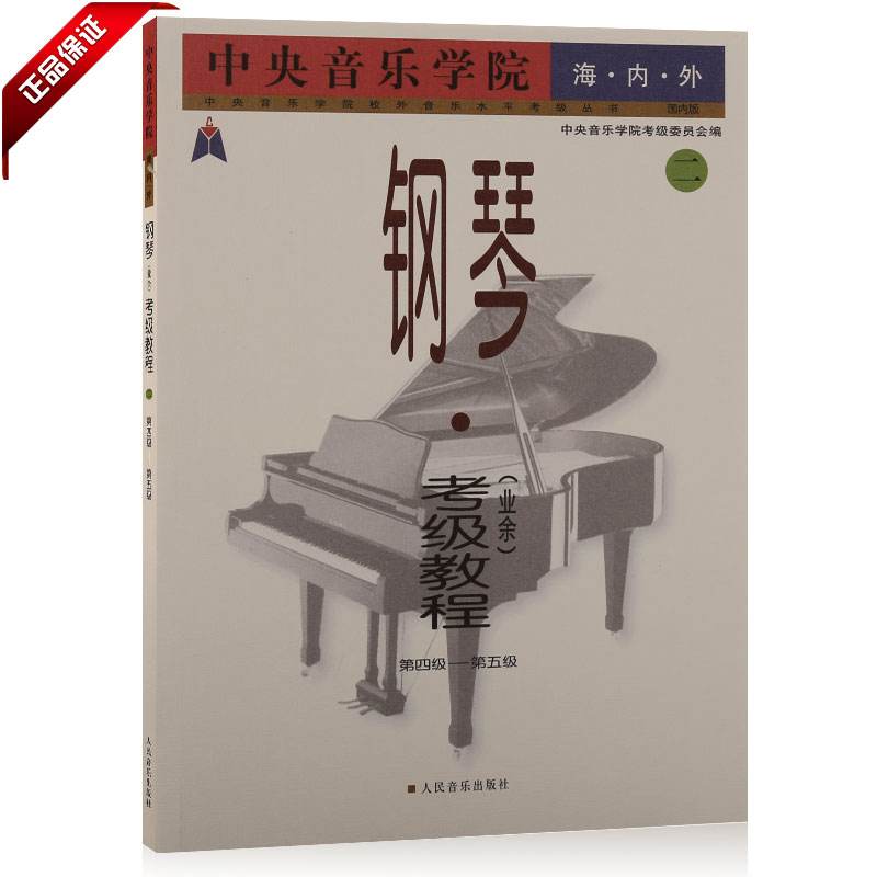 中国音乐学院钢琴考级书考试要(中国音乐学院新版钢琴考级书电子版)