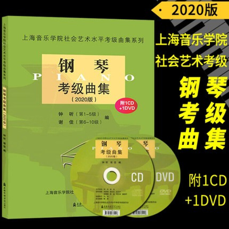 2020上海音乐学院钢琴考级要求(上海中国音乐学院2020年钢琴考级时间)