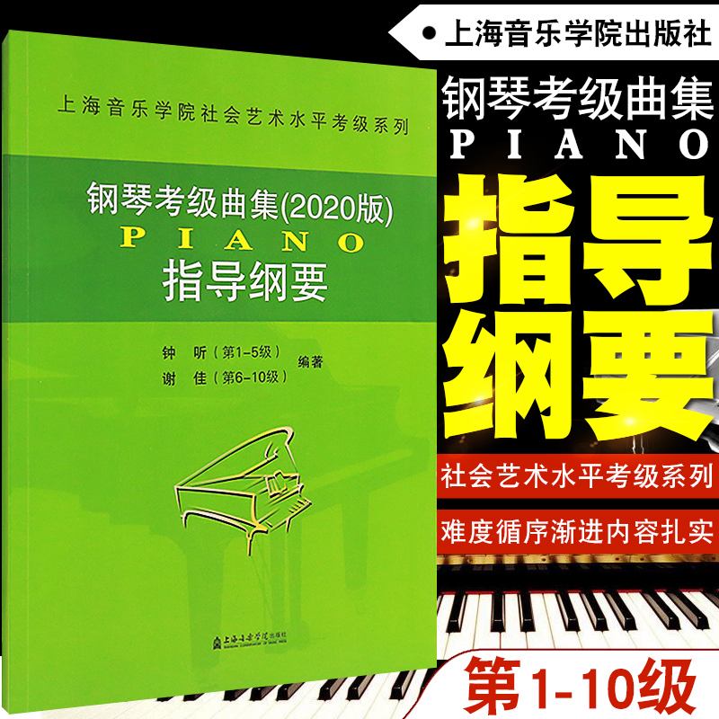 上海音乐学院钢琴考级曲集pdf(上海音乐学院钢琴考级曲集2022)