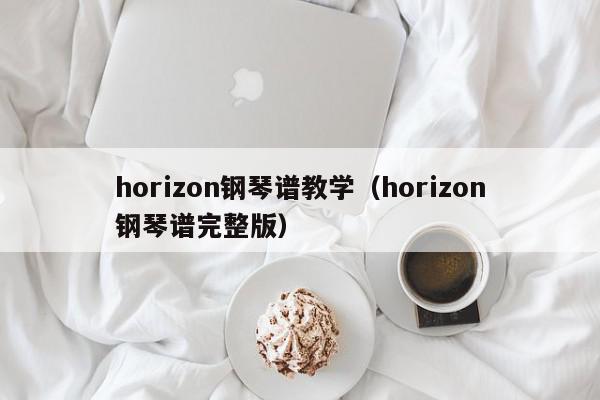 horizon钢琴谱教学（horizon钢琴谱完整版）
