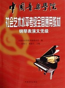 中国音乐学院钢琴考级教材讲解(中国音乐学院钢琴考级教材pdf)