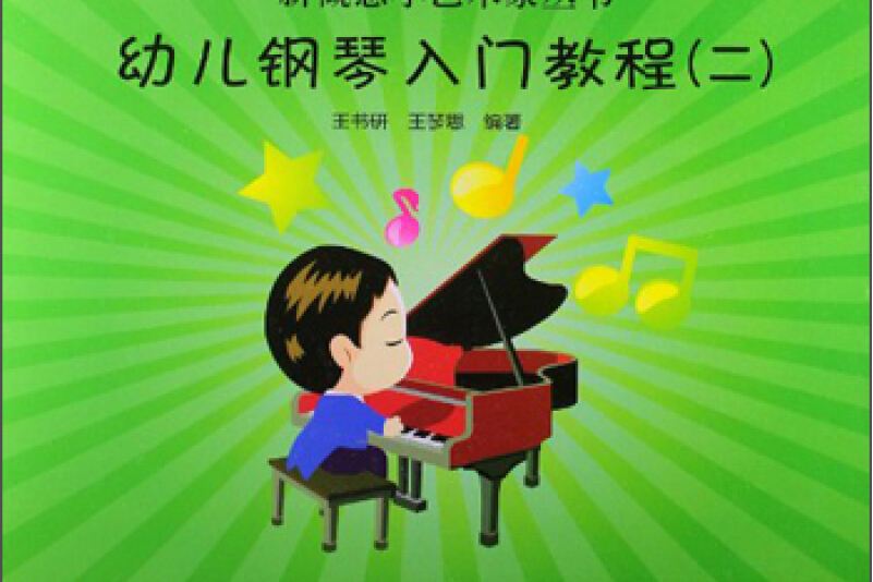 儿童钢琴教程入门(儿童钢琴教程入门简单)