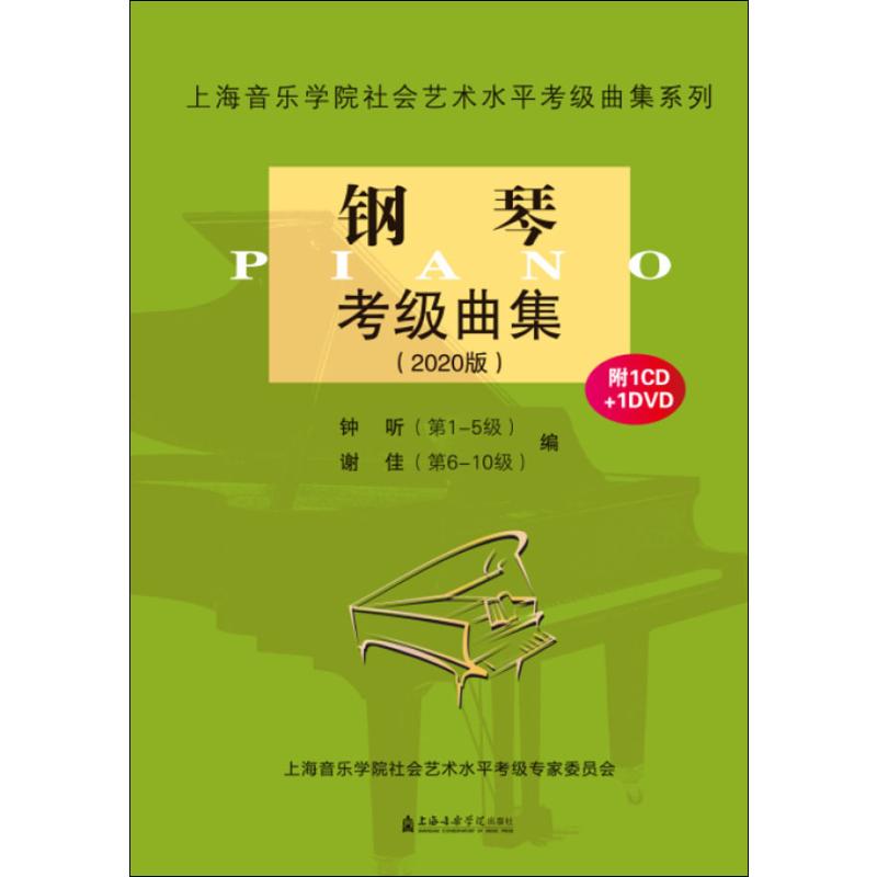 2020年上海音乐学院钢琴考级(2020年上海音乐学院钢琴考级曲目第九级)